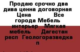 Продаю срочно два дива ценна договорная  › Цена ­ 4 500 - Все города Мебель, интерьер » Мягкая мебель   . Дагестан респ.,Геологоразведка п.